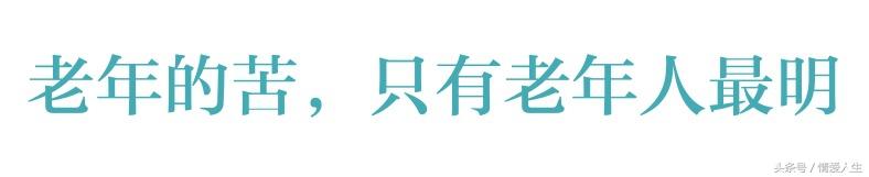 50歲以前很苦！50歲以後更苦！哪位高人總結的，太有才了