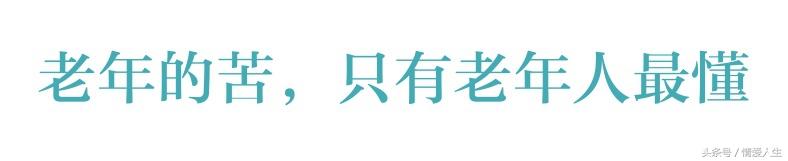 50歲以前很苦！50歲以後更苦！哪位高人總結的，太有才了