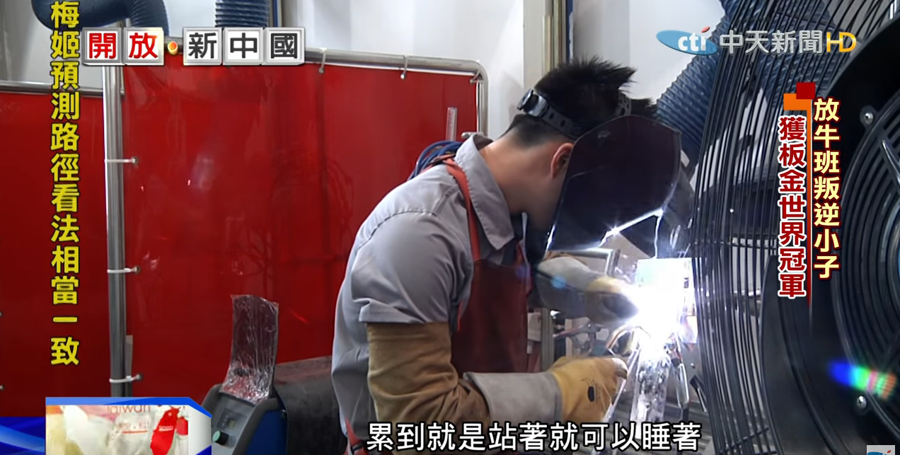 黑手出頭天！放牛班遭譏「來打雜的」 如今奪世界冠軍「年薪破千萬」：台灣史上第一人