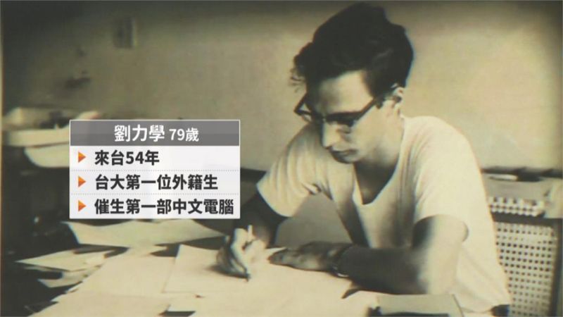 來自加拿大的他研發出全球第一台中文電腦,在台54年榮獲貢獻獎:我想當正港台灣人!