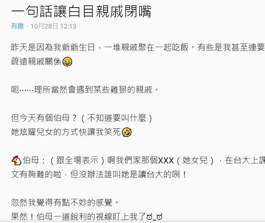 大快人心！炫耀女兒念台大「都用全英文上課」　輔大妹一句「神回覆」乖乖讓親戚閉嘴全場偷笑