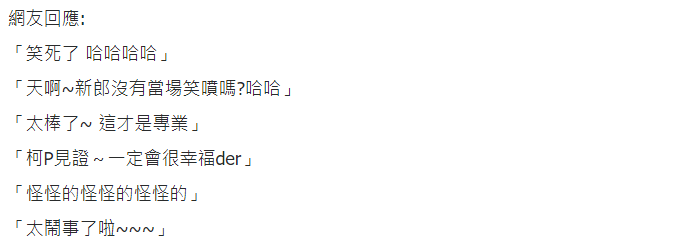 我看了什麼？ 新郎誦愛妻宣言  掀開蓋頭竟然是「他在大笑」 網友笑到岔氣：誰念得完