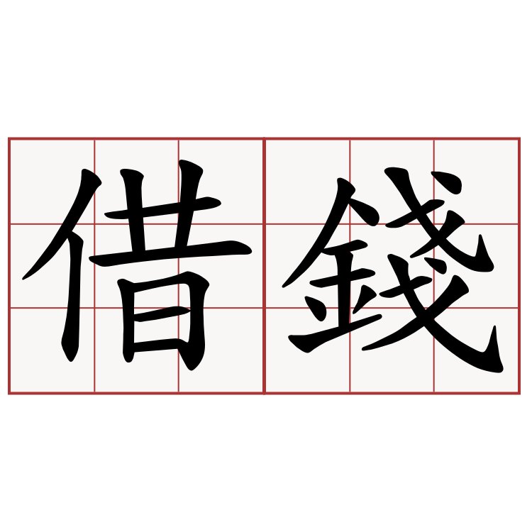 網友分享各種借錢的狀況,看完從此不想再有金錢瓜葛