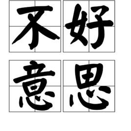 台灣人太愛說「不好意思」是禮貌還是癡迷於道歉？ 《BBC》分析：台人謙虛又害羞