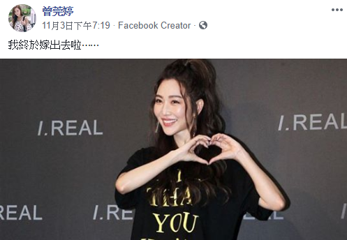 曾莞婷深夜發文宣布「終於嫁出去了～」　羞認「有個很穩定的朋友❤」連媽媽也很放心