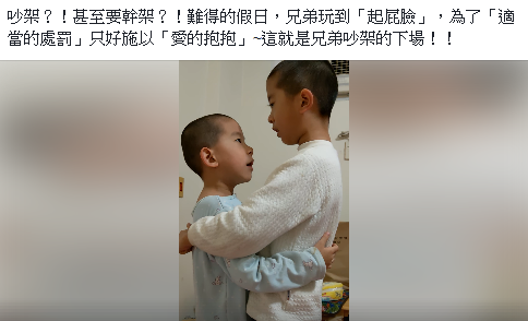 兄弟吵架要翻臉！父罰「愛的抱抱」加「念手足宣言」　神奇的事發生了