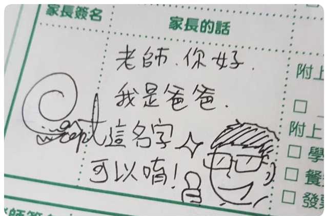 調皮老爸簽聯絡簿「用自畫像撩老師」！　翻開下一頁「老婆直接被出賣」網笑翻：爸爸還活著嗎？