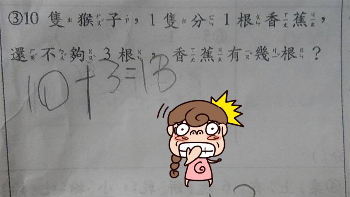 小一數學「10隻猴子分香蕉」竟然考倒媽媽　PO網求救「到底剩下幾根」大家全崩潰了