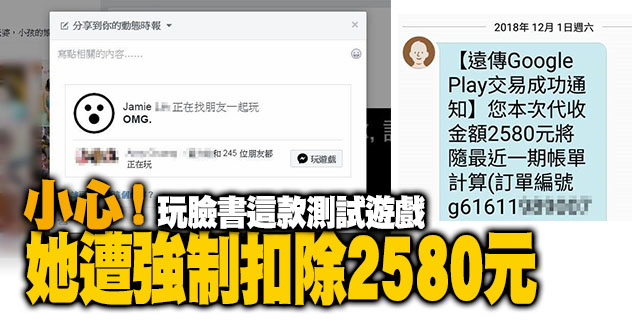 小心被騙!她玩這款「臉書測試遊戲」被強制扣款 簡訊通知「2580元交易成功」欲哭無淚