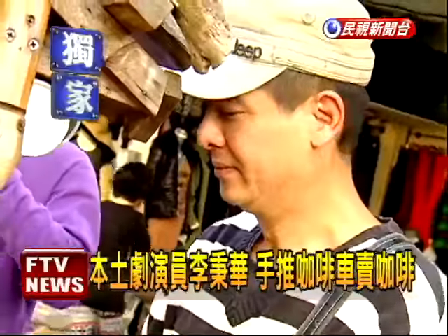 賠掉一棟房子！本土劇演員轉行「五分埔推車賣咖啡」  坦言「不好意思叫賣」突破心防月入20萬