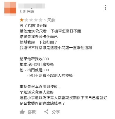 女網友機車「置物櫃突然打不開」急找鎖匠　對方「壓一下就解決」她不滿：沒用到技術還收錢