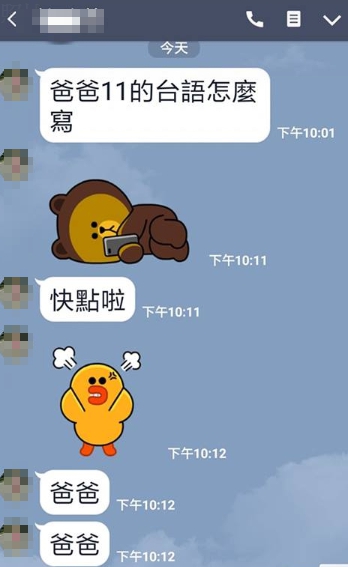 國小女兒「不會寫11的台語」發LINE求救　超狂老爸「神轉化成文字」網友全笑翻：發音很道地欸