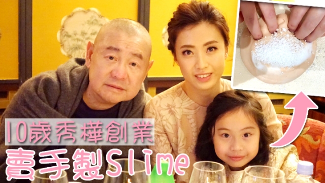 遺傳商業天分！香港富豪10歲女兒「身家176億」  自行創業「所得全捐公益」 母驕傲：真的好乖