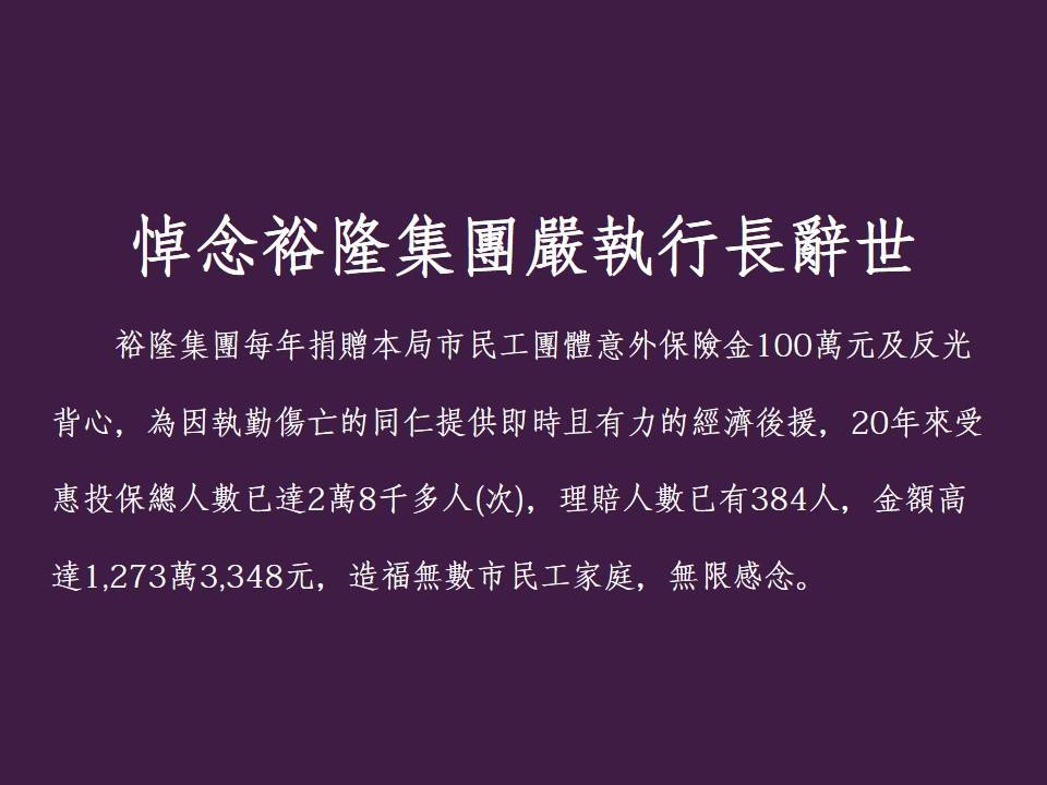 近3萬人受惠!裕隆「年捐巨額保險」保護臨時工20年 環保局悼嚴凱泰:造福無數家庭