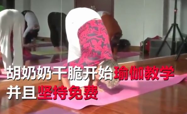 77歲「瑜伽阿嫲」苦練瑜伽11年 開班授課分文不取:我要那麼多錢幹嘛!