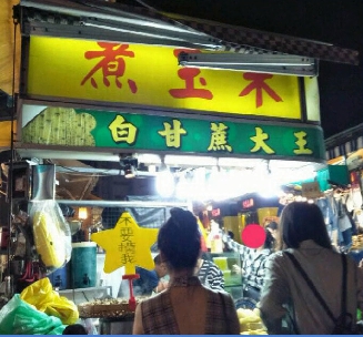 超坑！瑞豐夜市「水煮玉米4支220」民眾拒買還被甩臉　老闆娘終於出面喊冤：「我是被逼的」