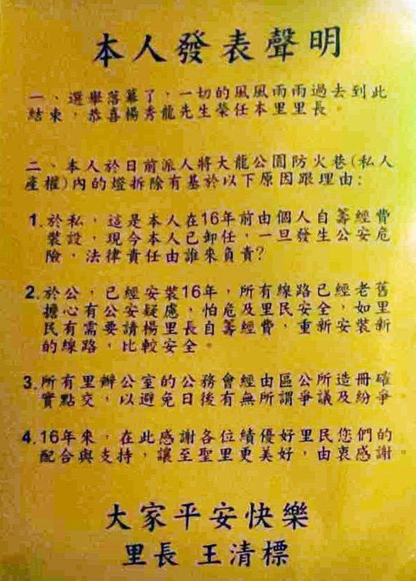 16年里長連任失敗！「拆燈具無愛心麵包」里民怒嗆「不甘敗選」網友一面倒支持：拆了合情合理