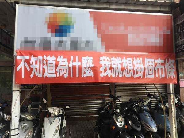 另類台灣之光！台灣創意「紅布條」除了互譙還能「異業結盟」　各種爆笑訊息...成功紅到國外去XD