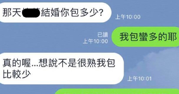 是不是包太少...他問朋友參加喜宴時包多少　對方一個霸氣回應...笑歪全網：真的包很多！