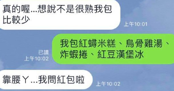 是不是包太少...他問朋友參加喜宴時包多少　對方一個霸氣回應...笑歪全網：真的包很多！