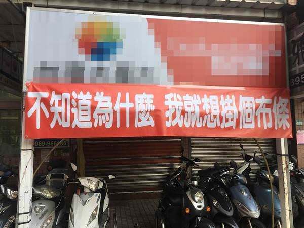 台灣「超胡鬧紅布條」紅到國外　瓦斯行老闆「我不知道掛這要幹嘛」隔壁神回應笑翻