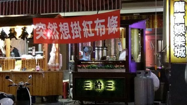台灣「超胡鬧紅布條」紅到國外　瓦斯行老闆「我不知道掛這要幹嘛」隔壁神回應笑翻