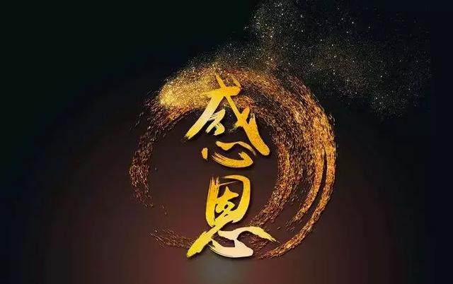 年底了，感恩，這一年所有對我好的人