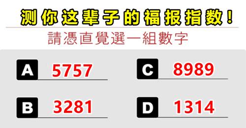 測你的福報指數！直覺選一組數字，測出你的一生福報有多少