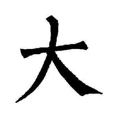 大字加一筆，你最先想到什麼字？ 你就是什麼人！（超凖）