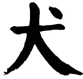 大字加一筆，你最先想到什麼字？ 你就是什麼人！（超凖）