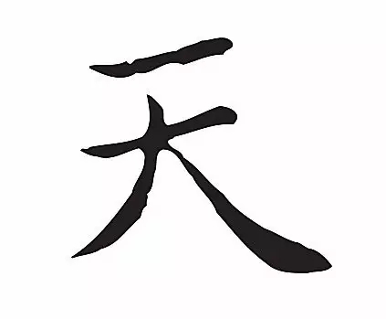 大字加一筆，你最先想到什麼字？ 你就是什麼人！（超凖）