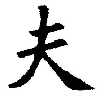 大字加一筆，你最先想到什麼字？ 你就是什麼人！（超凖）
