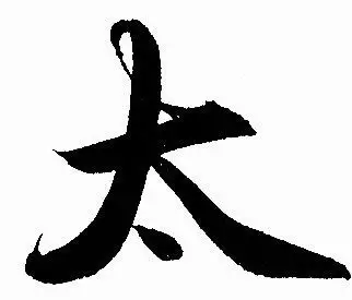 大字加一筆，你最先想到什麼字？ 你就是什麼人！（超凖）