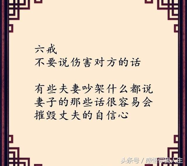 夫妻六戒，這段話適合每對夫妻，給對方看一看！