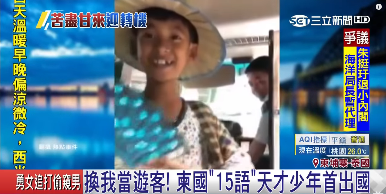 懂15語言！柬埔寨天才少年首次出國超開心  「獲學費補助到大學」苦盡甘來淚崩：每次都邊走邊賣東西