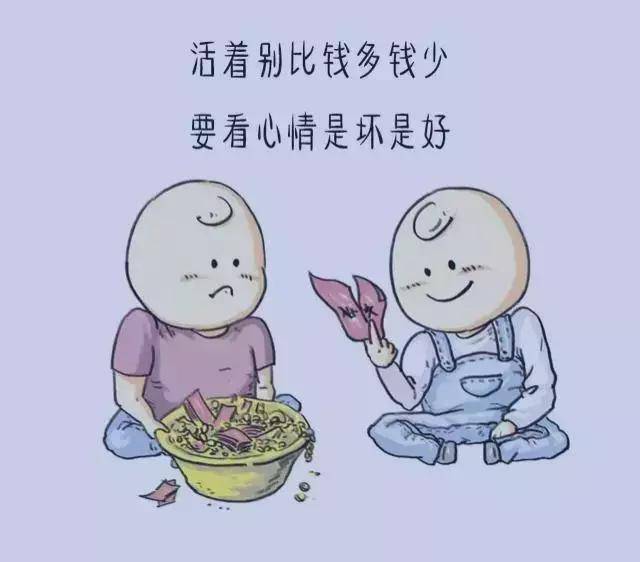 有錢，把日子過好；沒錢，把心情過好；珍惜眼前，才是最好