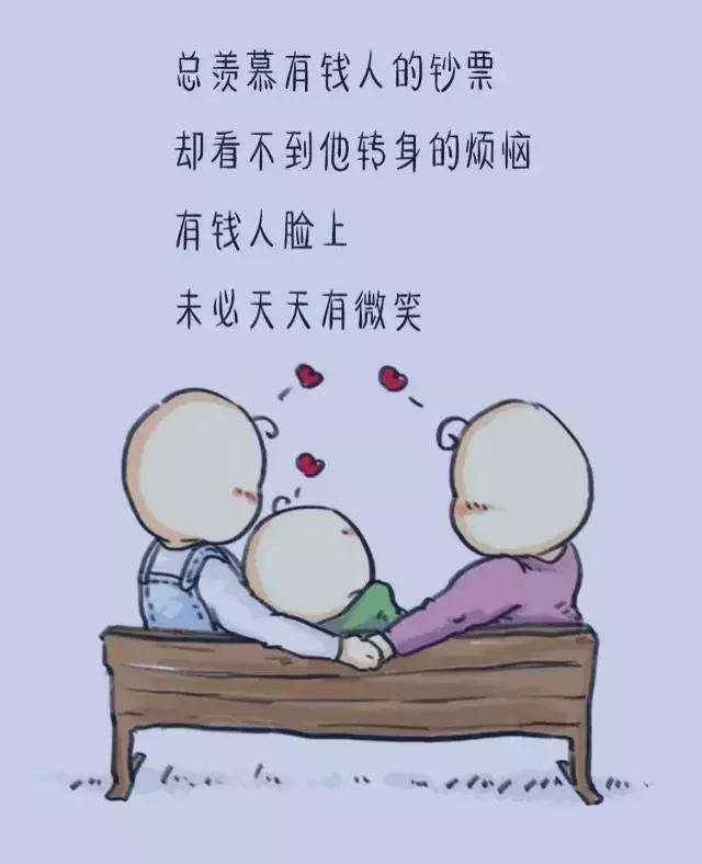 有錢，把日子過好；沒錢，把心情過好；珍惜眼前，才是最好