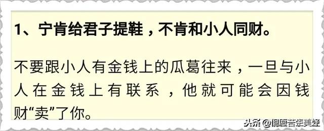 「親戚不共財，共財斷往來」老祖宗留下的處世謀略，比金子更值錢！