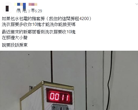 房租4200包水電！他不爽「洗衣要付10元」投訴房東　網友一看「洗衣機下方紙條」開嗆：不懂感恩