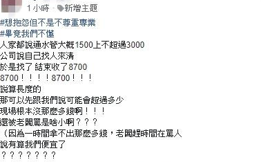 不尊重專業？她請師傅通水管「最後收8700」好傻眼　氣噗噗秀出「帳單最後金額」網友：虧大啦