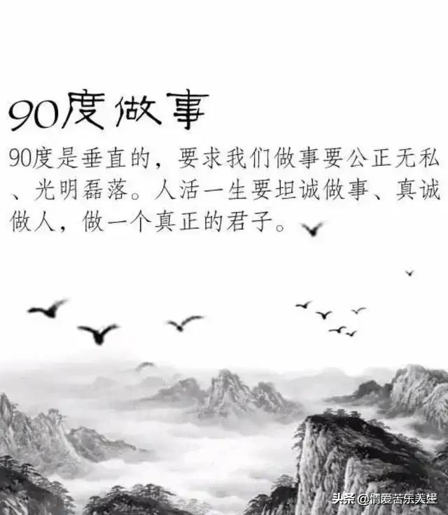 45度做人，90度做事，180度為人，360度處事（經典必看）
