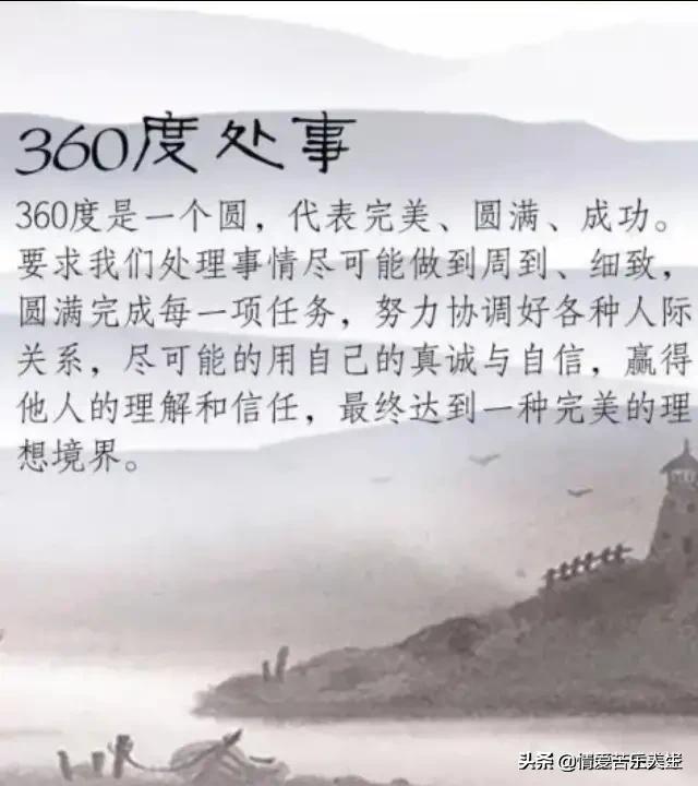 45度做人，90度做事，180度為人，360度處事（經典必看）