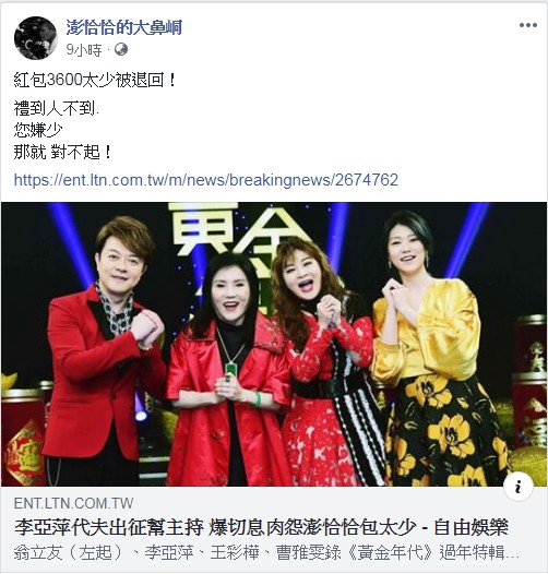 經濟有問題？李亞萍嫁女兒「嫌3600紅包太少」槓上澎恰恰　對方不爽心冷「出面回應了」