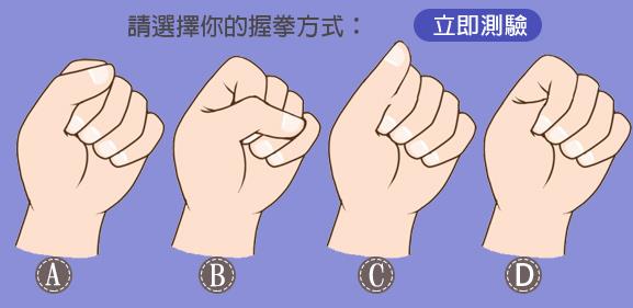 準到不行！從「握拳方式」看穿你的脾氣性格