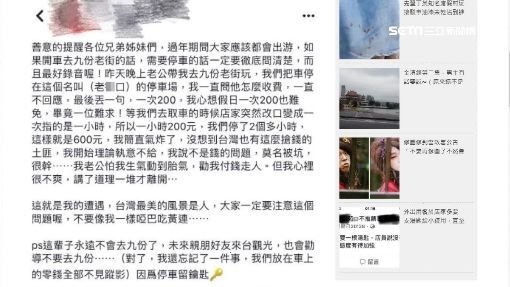 九份停車1次200「變1小時200元」狂坑遊客　「交通局出手教訓」業者開嗆：絕對告投訴者 