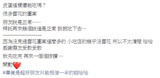 她剝完皮蛋「上頭佈滿白色雪花紋」以為壞掉了!內行人一看發現「皮蛋界的LV」尖叫:妳買到極品