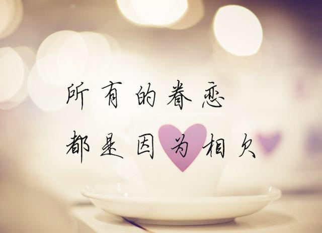 10句話惹人心疼！所有的眷戀，都是因為相欠(句句刺心)