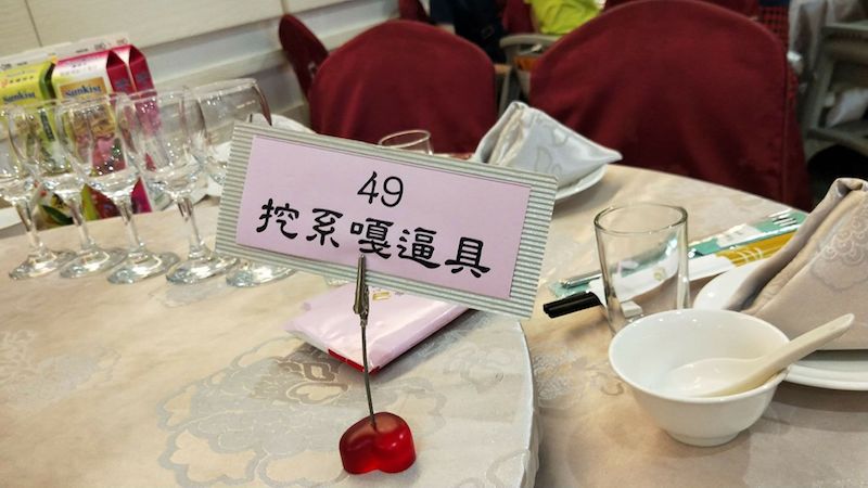 他吃喜酒發現桌卡寫著「挖係嘎逼具」　一轉頭「發現隔壁桌更狂」笑歪：還好不是坐那
