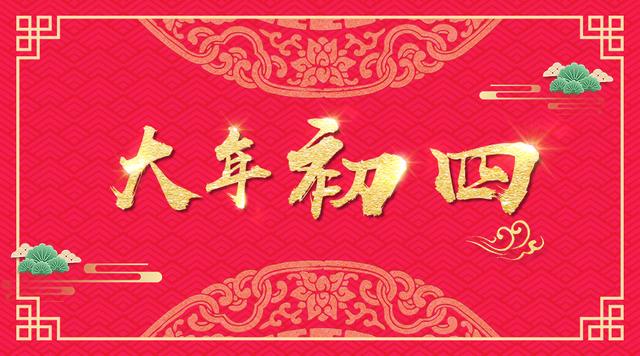 今天是2月13日！大年初四「最吉祥的一天」，誰接到了整年好運發大財