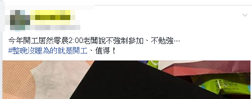 為了好時辰！老闆「挑凌晨2點開工」她熬夜參加　到場「收超厚開工紅包」還附小驚喜：沒來的虧大了